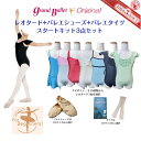 バレエ スタートキット 子供 3点 セット レオタード + バレエタイツ + バレエシューズ サイズが選べる キッズ 人気 おすすめ 初心者用 バレエ用品 バレエ レッスン着 シェネ レッスン 発表会 コンクール