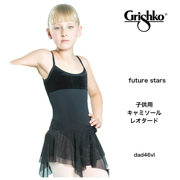 グリシコ レオタード 子供用 キャミソールレオタード チルドレン （future stars）DAD46VL