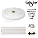 フットアクセサリー ポワント用メッシュゴム 幅28mm・25m巻 グリシコ 0002/2R バレエ シューズアクセサリー フットケア用品 足ケアグッズ