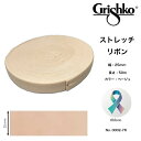 フットアクセサリー ポワント用 ストレッチ伸縮リボン 幅25mm・50m巻 グリシコ 0002/7R バレエ シューズアクセサリー フットケア用品 足ケアグッズ