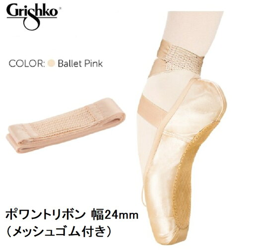 フットアクセサリー メッシュゴム付き ポワントサテンリボン 幅24mm・長さ2.2m グリシコ 0510/3 バレエ シューズアクセサリー フットケア用品 足ケアグッズ フットアクセサリー メッシュゴム付き ポワントサテンリボン 幅24mm・長さ2.2m グリシコ 0510/3 バレエ シューズアクセサリー フットケア用品 足ケアグッズ