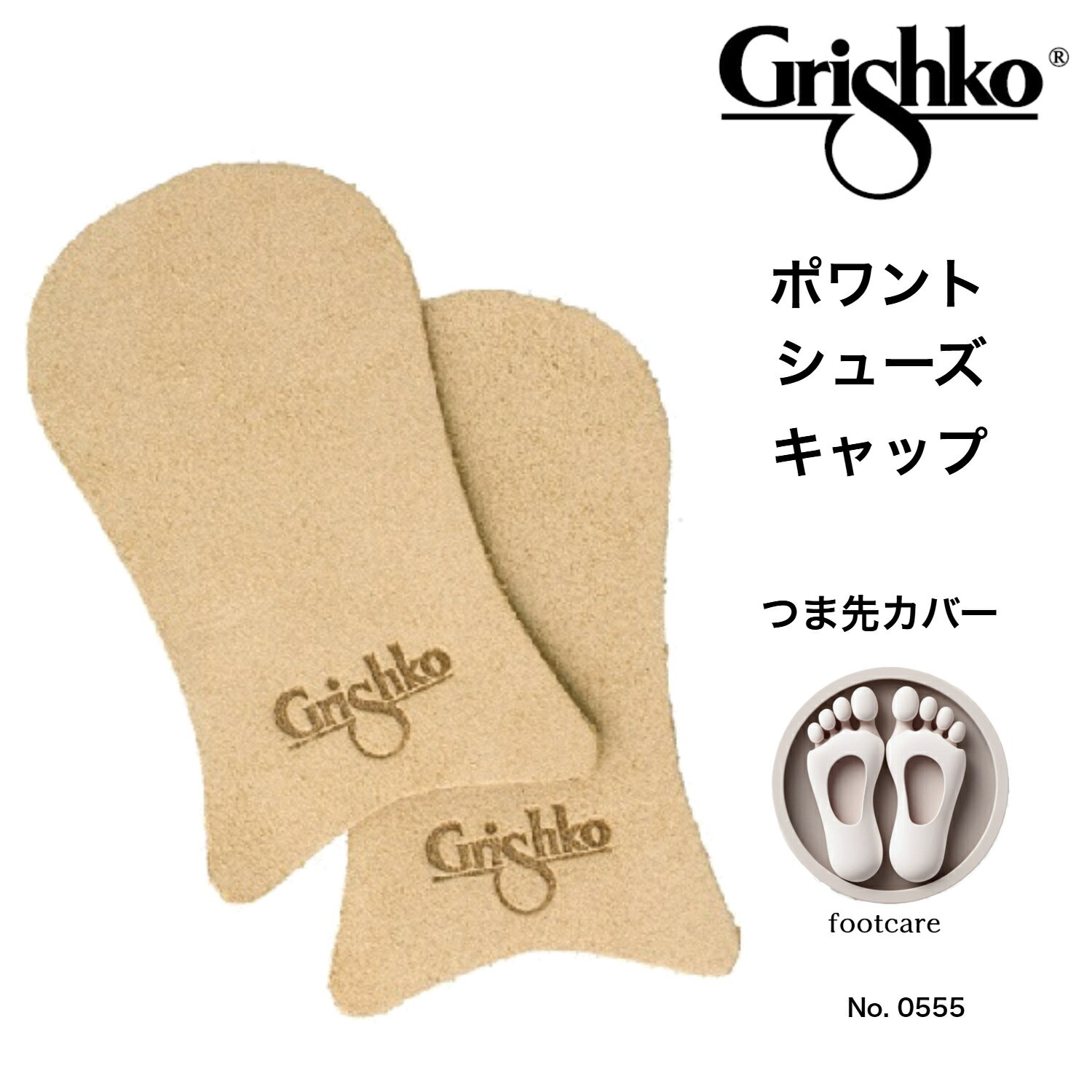 フットアクセサリー ポワントシューズキャップ グリシコ 0555 バレエ シューズアクセサリー フットケア..