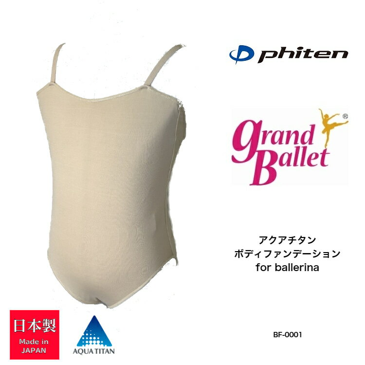 楽天バレエ専門店 グランバレエファイテン Phiten アクアチタン ボディファンデーション 子供用 ジュニア キッズ インナー 下着 伸縮性 日本製