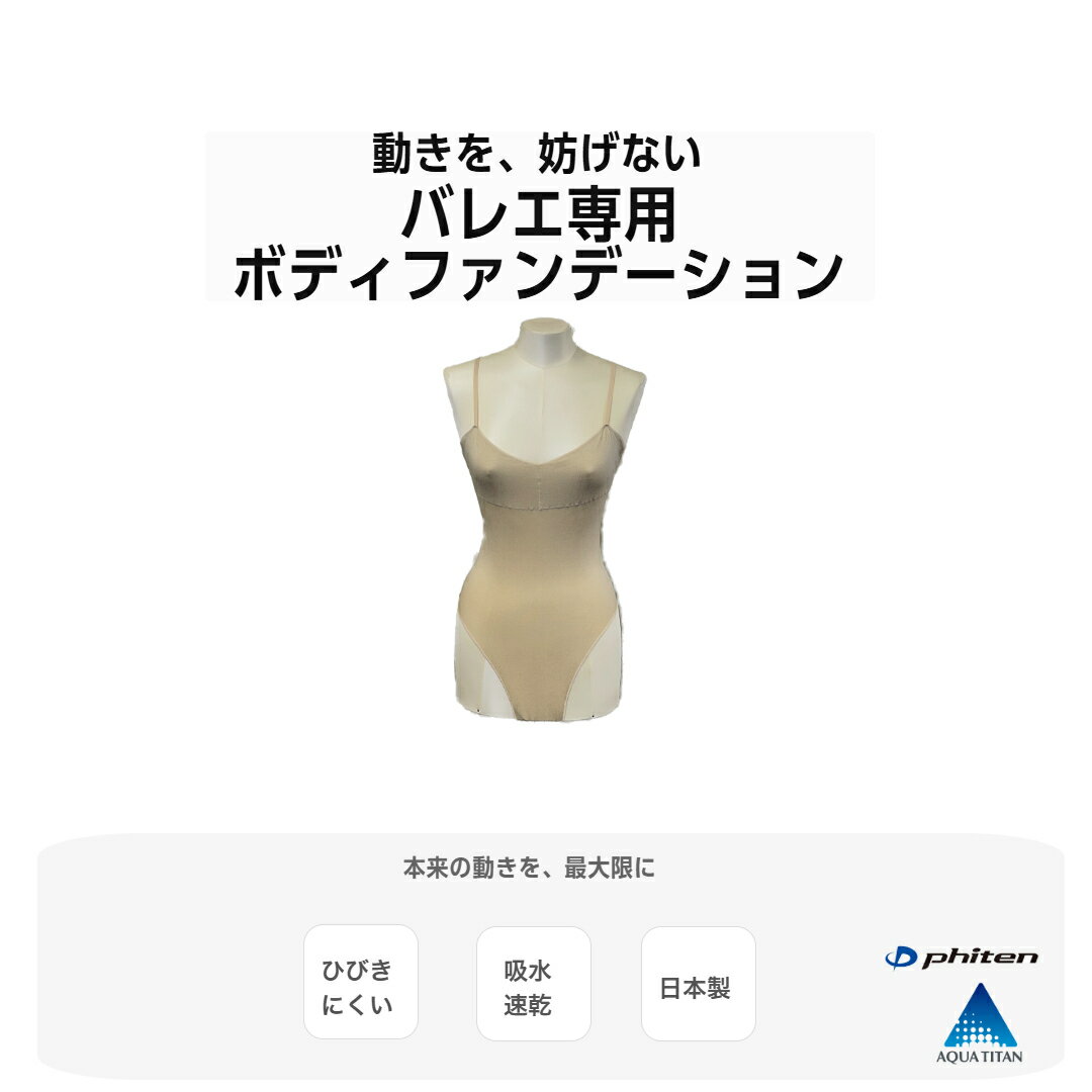 ファイテン Phiten アクアチタン ボディファンデーション 子供用 大人用 ジュニア キッズ レディス インナー 下着 伸縮性 日本製