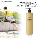 ファイテン phiten メタックスローション 480ml ボディケア マッサージ 1017EY188000