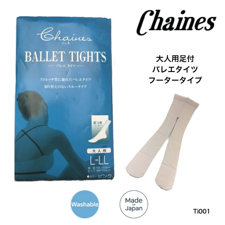 【50%OFF】タイツ バレエタイツ シェネ chaines 大人用 レディース 足つき フータータイツ 発表会 コン..