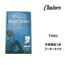 タイツ バレエタイツ シェネ chaines 子供用 足つき フータータイツ 発表会 ジュニアコンクール レッスン 舞台出演 Sのみ ピンク