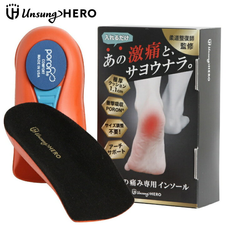 【柔道整復師 監修】UnsungHERO かかとの痛み専用ハーフインソール 靴 部分用 衝撃吸収 インソール 足裏 浮き指 足底筋膜炎 アーチサポート 靴の中敷き かかとのみ かかと用 踵骨 ハーフインソール 土踏まず なかじき 厚い 重心 レディース メンズ かかと中敷き