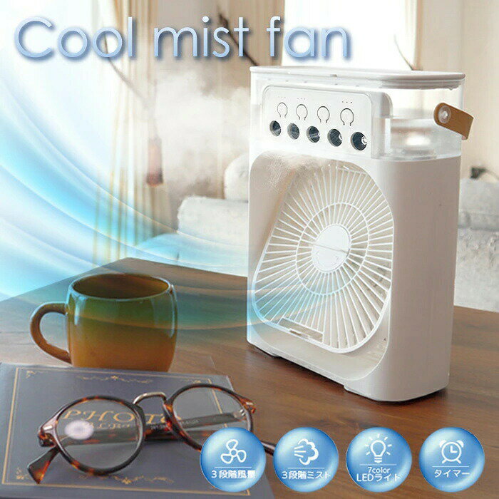ミスト 扇風機 ミストファン 冷風機 冷風扇 サーキュレーター USB 静音 3段階風量調節 タイマー機能 コンパクト スポットクーラー 卓上..