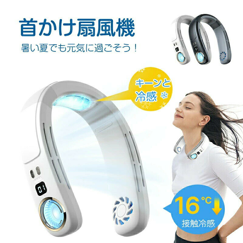 首掛け扇風機 扇風機 冷却プレート ハンディファン ネッククーラー 羽なし 接触涼感＆LED表示 軽量 静音 ハンディ 扇風機 首かけ 16h連続送風 首掛け 扇風機 ネックファン 携帯扇風機 風量3段階 USB充電 4000mAh 持ち運び 熱中症対策