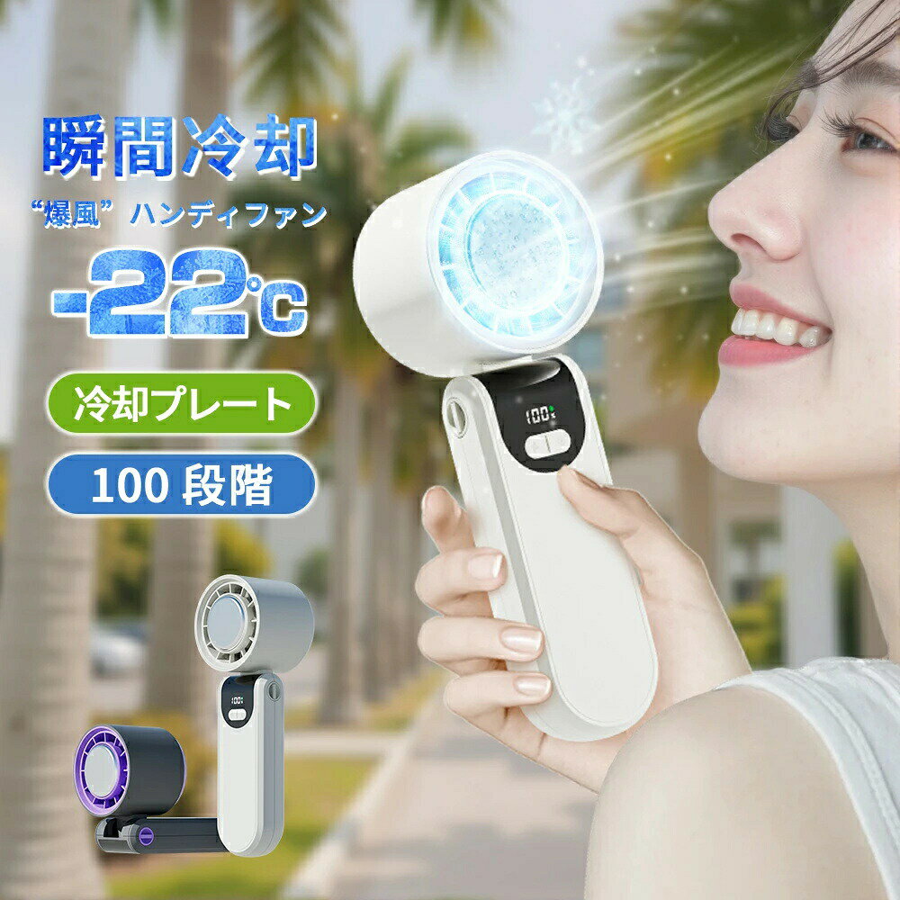 ハンディファン 冷却プレート 扇風機 携帯扇風機 扇風機 クーラー 100段階暴風 大容量 ハンディ扇風機 手持ち扇風機 首掛け扇風機 卓上 ミニ 充電式コードレス usb 2025 扇風機 防災グッズ 静音 小型 冷却 暑さ対策