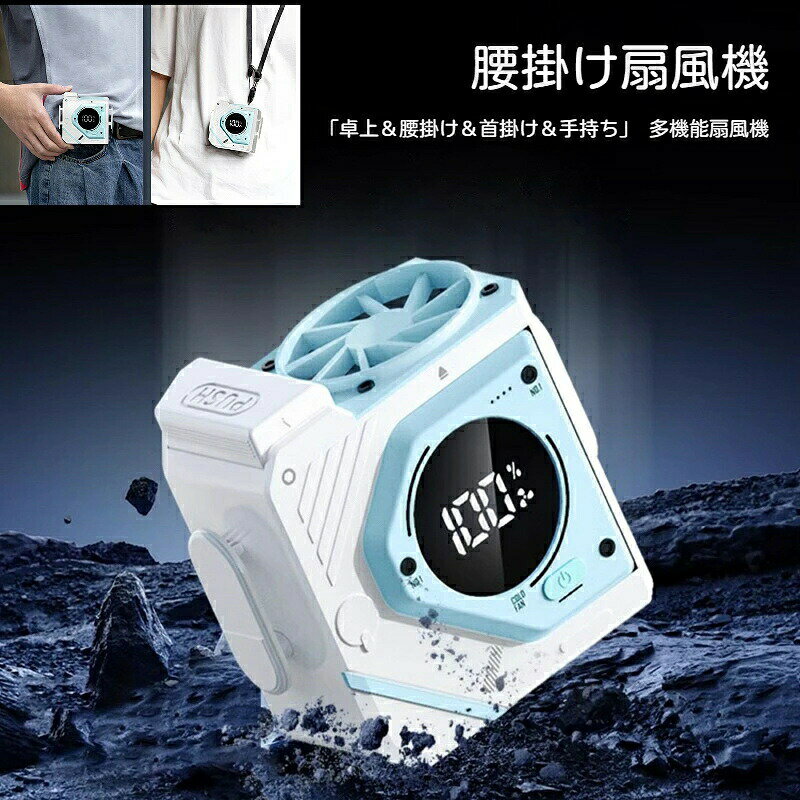 「卓上＆腰掛け＆首掛け＆手持ち」多機能扇風機 1台4役 9800mAh 大容量 ハンズフリー 扇風機 3段階風量調節 連続20時間稼動 携帯扇風機 USB充電式 卓上扇風機 静音 軽量 ネックファン アウトドア おすすめ