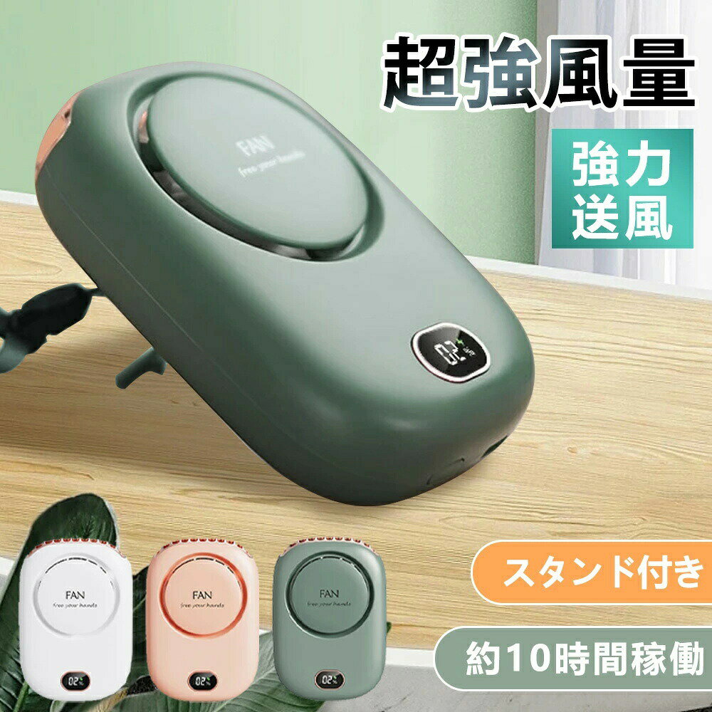 【2026新！約10時間連続使用可能！】ハンディファン 冷却 扇風機 小型 卓上扇風機 携帯扇風機 静音 首かけ扇風機 ネックファン 腰掛け扇風機 送風機 省電力 ミニファン 首掛け 冷風機 充電式 手持扇風機 冷却扇風機 猛暑対策 持ち運び 扇風機 ハ
