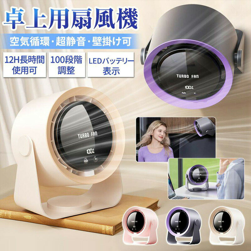 扇風機 卓上 壁掛け 小型 卓上扇風機 静音 小型扇風機 6000mAh 大容量 100段階調節 サーキュレーター usb扇風機 強力 軽量 卓上ファン ミニ扇風機 デスクファン usbファン コンパクト usb 充電式 携帯ファン ポータブルファン