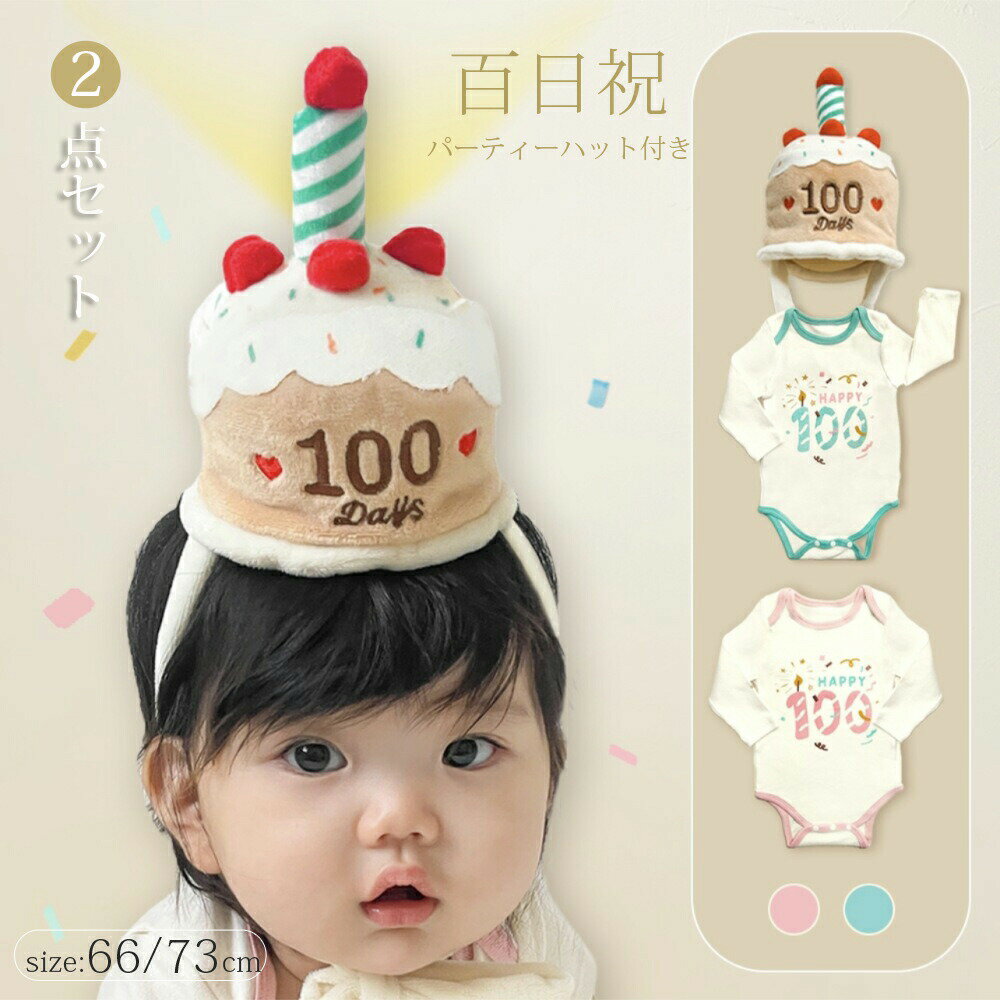 乐天商城 - ベビー ロンパース 百日祝い バースデー ハット 2点セット 長袖 男の子 女の子 カバーオール 子供服 赤ちゃん 百日祝 パーティ— パーティーハット 100日フォト 記念撮影 こども 子ども 出産祝い ギフト ベビー服 可愛い 晴れ着 出産準備