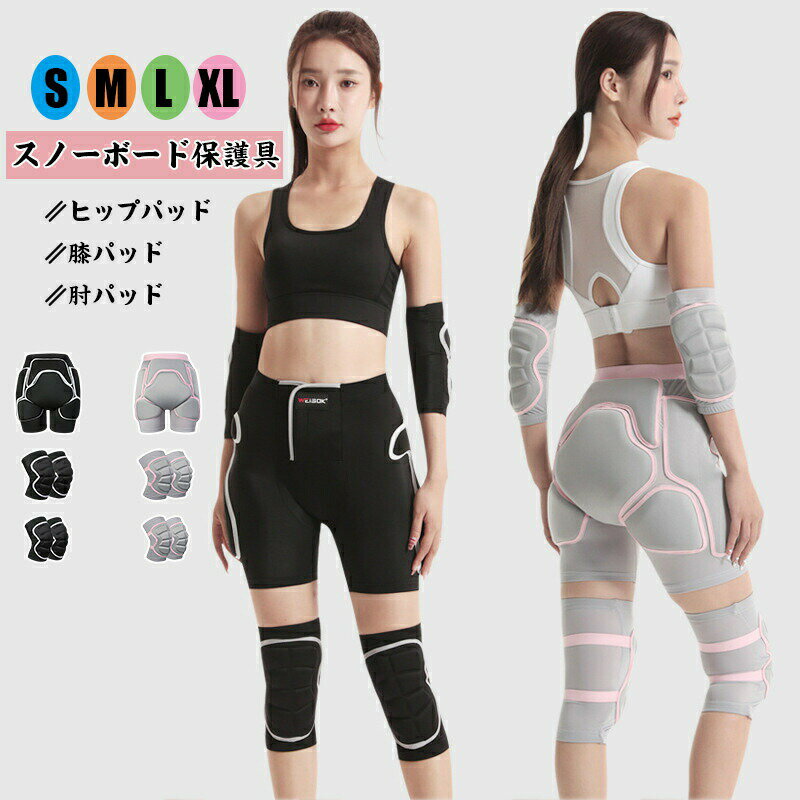 商品情報商品詳細素材:EVA サイズ：S-XL カラー：PINK、BLACK、BLUE、BROWN 商品内容3点セット:ヒップパッド+膝パッド+肘パッド 2点セット:ヒップパッド+膝パッド備考撮影の為、画質等の関係上、色などが実際の商品と若干違ってしまうこともあるかもしれませんがご理解のほどご購入ください。予めご了承ください。 更新のタイミングによっては実在庫に相違が出る場合がございます。万が一在庫切れや入荷待ちとなる場合は別途メールにてご連絡いたします。