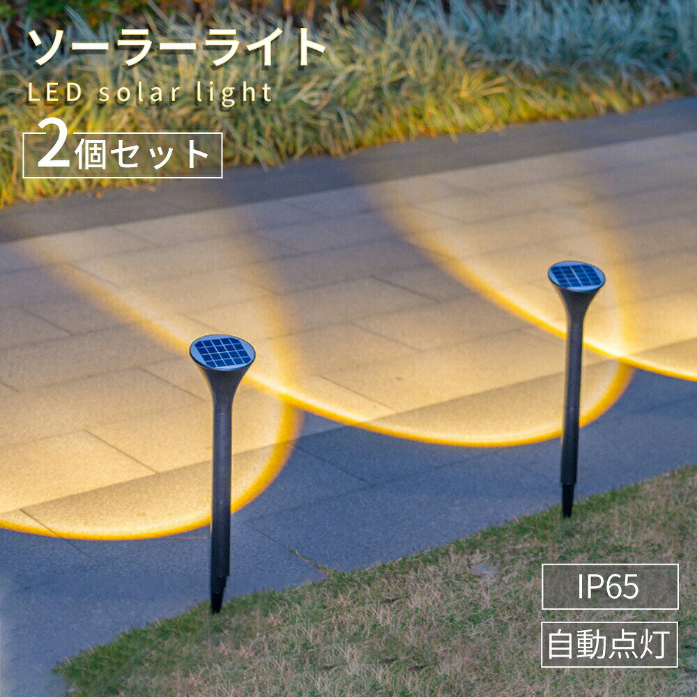 ソーラーライト 屋外 ガーデンライト 埋め込み ソーラー充電式 配線不要 庭園灯 地挿し 防水 防塵 太陽光 省エネ 自動点灯 明るさ調光 高輝度LED IP65防水 明るい おしゃれ 照明 庭 花壇 駐車場 玄関 歩道 アウトドア ABS ライトアップ