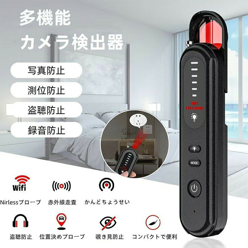 メーカー希望小売価格はメーカーサイトに基づいて掲載しています メーカー希望小売価格はメーカーサイトに基づいて掲載しています メーカー希望小売価格はメーカーサイトに基づいて掲載しています メーカー希望小売価格はメーカーサイトに基づいて掲載しています 商品内容：【盗聴器発見機】【この商品について】 多機能の盗撮盗聴器発見機です。この盗撮盗聴発見器は検知周波数が広いので、市場のほぼ全ての無線式盗撮と盗聴デバイス、 携帯電話のSIMカード盗聴器、GPS発信機を検出することができます。小型カメラ、隠しカメラ、ペン型カメラなどあらゆる種類の盗撮カメラがオフの状態でも発見し、 個人のプライバシーを守ります。ランプが点滅し、電波を検出すると音でお知らせ。充電式、フル充電後約6−7時間連続使用と最大30日の待機時間が可能。小型で軽量なので、旅行や出張の多い方におススメです。サイズ:約 29 x 109 mm 材質:ABS 出力方式:DC5V/1A 充電タイプ:USBケーブルTYPE-C 重量:110 g 【注意事項】 商品写真はできる限り実物の色に近づけるよう徹底しておりますが、 お使いのモニター設定、お部屋の照明等により実際の商品と色味が異なる場合がございます。【検索ワード】: 盗聴器発見器 盗撮カメラ 探知機 発見器 コンパクト 盗聴発見器 盗聴器探知機 赤外線盗撮カメラ探知機 GPS追跡発見器 信号探知機 盗聴器探知機車 gps発見機 赤外線レーザー 探知機 隠しカメラ 電波探知 軽量 高感度 高性能 迅速検索 護身用 防犯 送料無料 防犯関連グッズ GPS信号検出 防犯センサー 小型 探知機 コンパクト GPS追跡発見器 信号探知機 盗聴器探知機 小型カメラ発見 充電式 家庭用 オフィス用 旅行用 感度調整、電波探知 磁気検知 女性プライバシーを保護&nbsp; ブラック 防犯グッズ 盗聴盗撮器発見機で様々な場所をチェック！ホテル 会議室 お風呂 シャワールーム 更衣室 寝室 試着室 WI-Fi 電波 レンズ 赤外線 電波 磁気商品内容：【盗聴器発見機】【この商品について】多機能の盗撮盗聴器発見機です。この盗撮盗聴発見器は検知周波数が広いので、市場のほぼ全ての無線式盗撮と盗聴デバイス、 携帯電話のSIMカード盗聴器、GPS発信機を検出することができます。小型カメラ、隠しカメラ、ペン型カメラなどあらゆる種類の盗撮カメラがオフの状態でも発見し、 個人のプライバシーを守ります。ランプが点滅し、電波を検出すると音でお知らせ。充電式、フル充電後約6−7時間連続使用と最大30日の待機時間が可能。小型で軽量なので、旅行や出張の多い方におススメです。サイズ:約 29 x 109 mm材質:ABS出力方式:DC5V/1A充電タイプ:USBケーブルTYPE-C重量:110 g 【注意事項】商品写真はできる限り実物の色に近づけるよう徹底しておりますが、 お使いのモニター設定、お部屋の照明等により実際の商品と色味が異なる場合がございます。【検索ワード】: 盗聴器発見器 盗撮カメラ 探知機 発見器 コンパクト 盗聴発見器 盗聴器探知機 赤外線盗撮カメラ探知機 GPS追跡発見器 信号探知機 盗聴器探知機車 gps発見機 赤外線レーザー 探知機 隠しカメラ 電波探知 軽量 高感度 高性能 迅速検索 護身用 防犯 送料無料 防犯関連グッズ GPS信号検出 防犯センサー 小型 探知機 コンパクト GPS追跡発見器 信号探知機 盗聴器探知機 小型カメラ発見 充電式 家庭用 オフィス用 旅行用 感度調整、電波探知 磁気検知 女性プライバシーを保護 日本語取扱書 ブラック 防犯グッズ 盗聴盗撮器発見機で様々な場所をチェック！ホテル 会議室 お風呂 シャワールーム 更衣室 寝室 試着室 WI-Fi 電波 レンズ 赤外線 電波 磁気