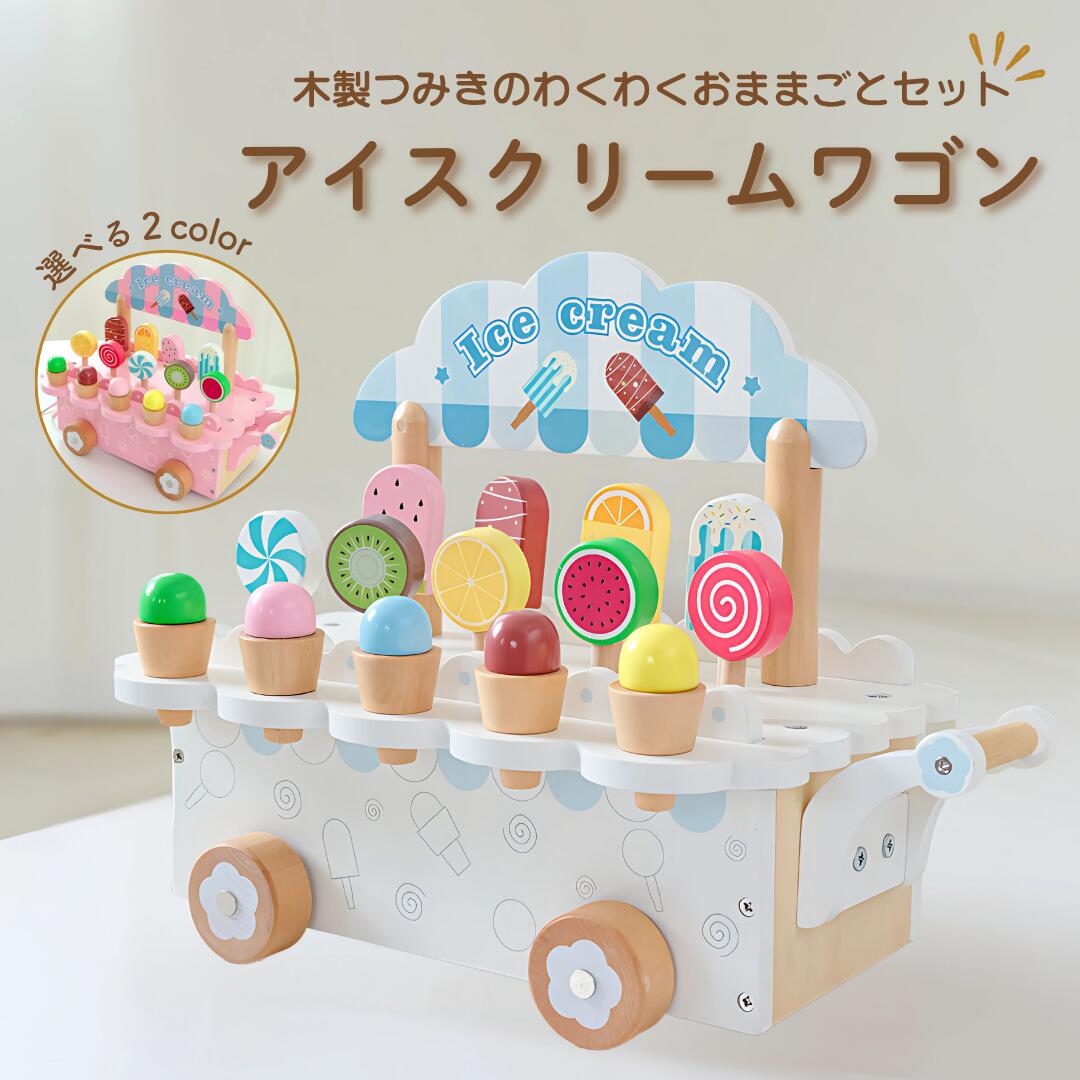 【商品名】アイスクリームワゴン つみき【商品説明】アイスクリームのかたちをした、かわいい木製つみきセット！ おままごとやアイス屋さんごっこで、想像力と会話力を自然に育む やさしい色合いで、見た目もとってもキュート！ 親子で一緒に楽しめる、知育にもぴったりなおもちゃです！【内容物】ワゴン×1 アイス型木製つみき×14 icecream看板×1 柱×2【商品詳細】サイズ：(ワゴン) 12×32.3×18cm (看板) 7.5×22.3cm (柱) 10.5×2cm (アイス) 7.8×3cm 6.5×3.5cm 5.5×3cm 素材：木製