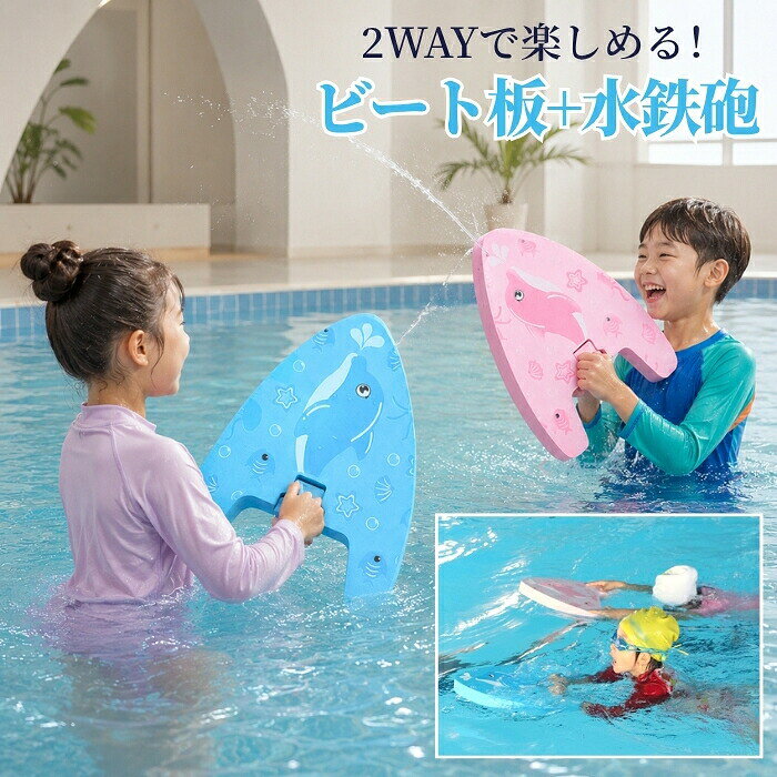 商品説明1. 水遊びがもっと楽しくなる！プッシュ式ウォーターシューター押して引くだけのシンプル操作で、勢いよく水を発射。電池不要なので、届いたその日からすぐに遊べます。プールや海、公園での水遊びなど、家族や友達との楽しい時間をさらに盛り上げます。2. 浮力サポート付きで水遊びも安心浮力サポート形状を採用しており、水面に浮かびやすく見つけやすいデザイン。遊びながら水に親しめるため、お子様から大人まで幅広く楽しめます。救命具ライフジャケットとして使用するものではありません。3. 軽量設計でお子様も持ちやすい軽くて握りやすいサイズ感なので、小さなお子様でもラクに操作できます。押す引く動作だけで簡単に水を飛ばせるため、初めてのウォーターガンとしてもおすすめです。4. 丈夫な素材で繰り返し遊べる耐久性に配慮した素材を使用し、水遊びシーズンを通して長く使える設計。シンプルな構造でお手入れもしやすく、アウトドアやレジャーでも気軽に持ち運べます。5. 夏のレジャーやイベントで大活躍プール、海水浴、キャンプ、バーベキュー、水遊びイベントなど、さまざまなシーンで大活躍。家族みんなで楽しめるアイテムとして、夏の思い出づくりやプレゼントにもぴったりです。商品名：水鉄砲 ビート板 キッズ 水泳補助具 フロート 子供用 大人用 スイミング 水泳板 浮き板 2way サーフボード型 スイムボード スイミングボード 浮き具 可愛い お風呂 プール ビーチ レジャー 水遊び 海水浴 海 ビーチグッズ 夏休み 練習用 水泳練習 男の子 女の子 熱中症 暑さ対策 猛暑対策 耐久性 おしゃれ 軽量 持ち運び 屋内 屋外用 庭 プール用具 屋外プール 涼しい 夏の思い 水あそび アウトドア 写真映え 強い浮力素材：EVA+ABSカラー：ブルー、ピンクサイズ：約39.5*29*4cm重量：約300g【安全上のご注意免責事項】本製品はお子様の安全と健康を最優先に考慮して設計されておりますが、水上でのご使用には常に危険が伴います。事故防止のため、以下の内容を必ずご確認ください。お子様がご使用の際は、絶対に目を離さず、必ず大人の監視保護のもとで安全に配慮してご使用ください。不慮の事故や流出による危険を避けるため、屋外の海や河川など、流れや波のある自然の水域でのご使用は推奨しておりません。管理されたプール等でのご使用をお願いいたします。正しい使用方法以外での事故、怪我、トラブルに関しましては、弊社では一切の責任を負いかねます。何卒ご理解とご協力のほどよろしくお願い申し上げます