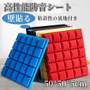 防音シート 吸音材 遮音シート 吸音ボード 吸音パネル粘着性の裏地付き 50*50*5cm 天井 賃貸 壁 床