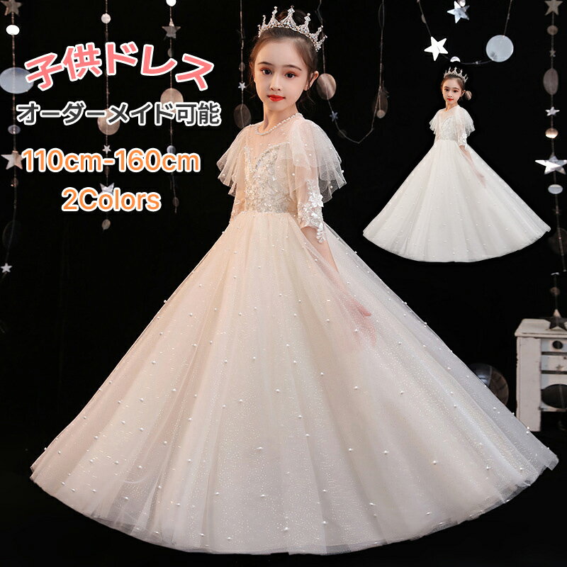 【Fashion半額オフ】子供ドレス フラワーガール 発表会 ドレス 子供ドレス ピアノ発表会 子どもドレス ジュニア ドレス キッズドレス ロング 中学生 女の子 発表会 お誕生会 プリンセス お姫様 子供ドレス 100 110 120