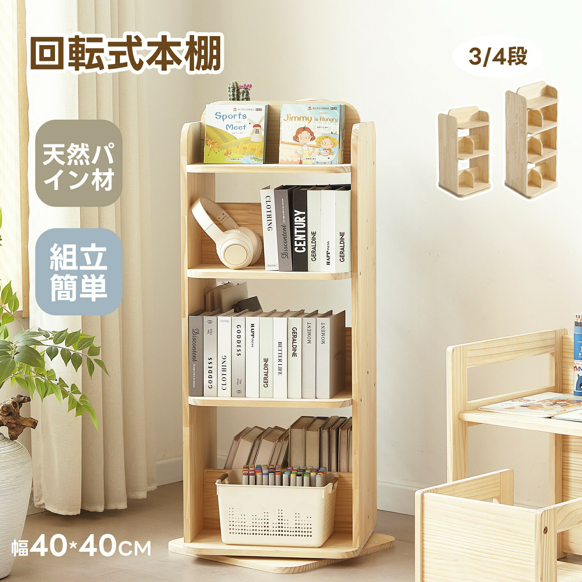 乐天商城 - 本棚 回転式 天然木製 絵本棚 図鑑対応 三段 四段 コミック収納棚 スリム 回転式本棚 A4対応 子供 ブックシェルフ 本立て ブックスタンド 飾り棚 回転本棚 コミックラック 絵本 漫画 DVD 回転ラッ