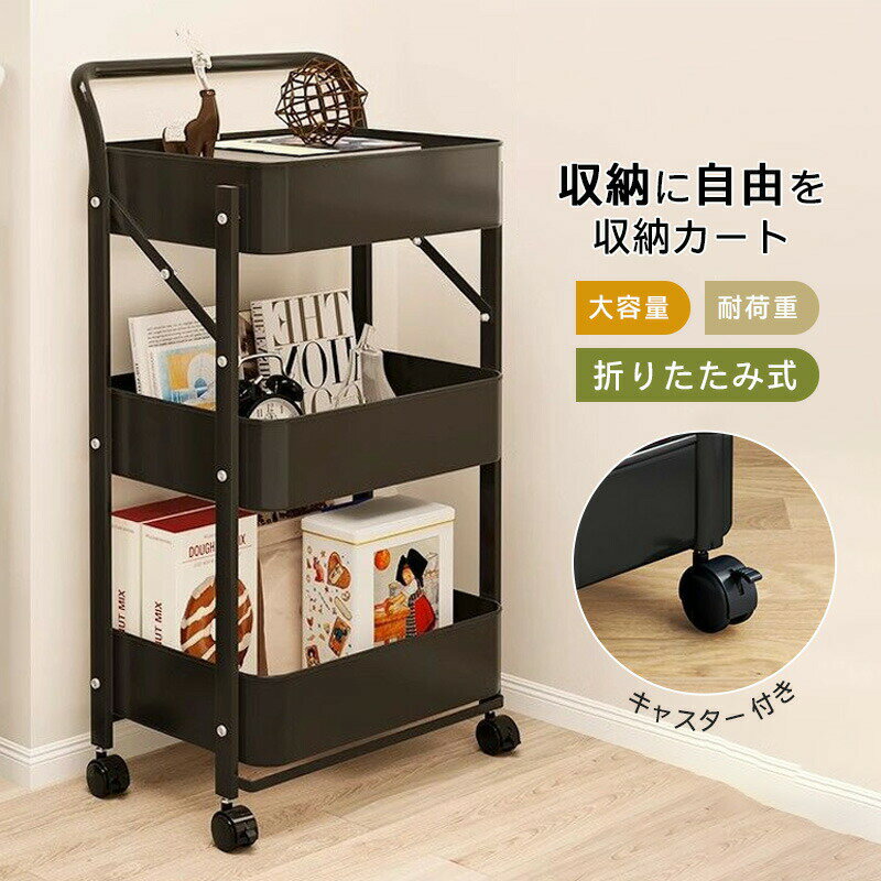 乐天商城 - 取手とキャスターのみ組立必要【折り畳み式/耐荷重90kg/取手付き・なし/コンパクト】本体は組立不要 オシャレ ワゴン 収納 折りたたみ 北欧 キッチンワゴン バスケットワゴン キッチンストッカー チェスト 3段 炭素鋼 トローリー キッチンラック スリム　高さ78cm/88cm