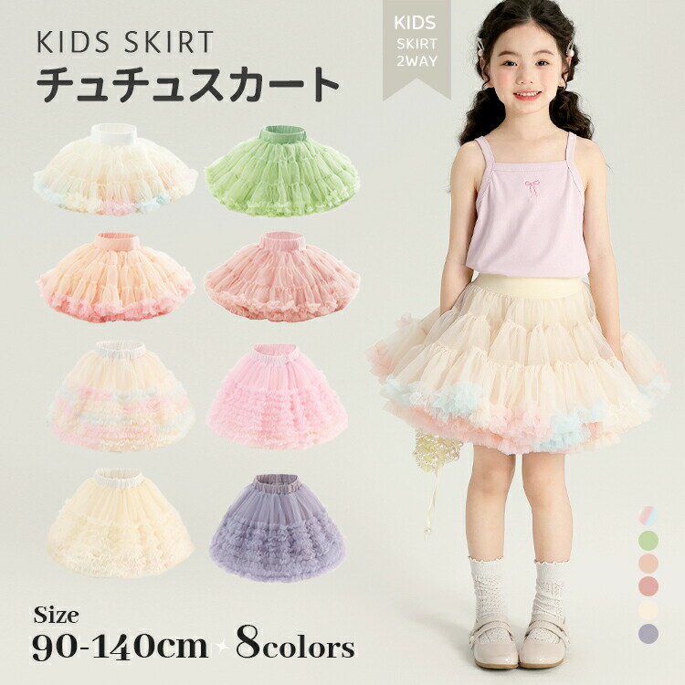 乐天商城 - チュチュスカート キッズ 女の子 スカート チュールスカート フレアスカート ボリューム ウエストゴム ショートスカート 女児 チュチュ ショート丈スカート ギャザースカート ギャザー 裏地 幼稚園 保育園 入園入学 内祝い 卒園式 重ね着 女児 春 夏 秋 冬 通学 通園
