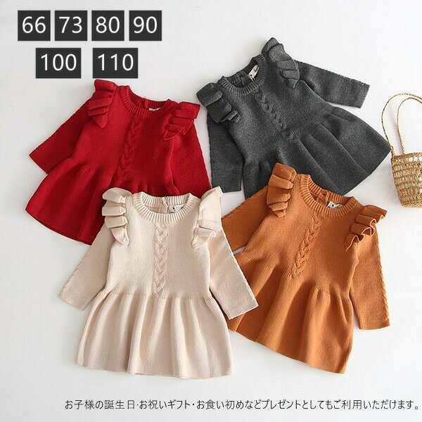 乐天商城 - ベビー ニットワンピース 長袖 ベビー服 女の子 韓国 子供服 赤ちゃん 服 ベビーワンピース キッズ ニット 子どもワンピース フリル シンプル 子ども服 カジュアル 入園式 入学式 お受験 結婚式 七五三 誕生日 出産祝い クリスマス 撮影用 春 秋 冬 お出かけ 普段着 子供服