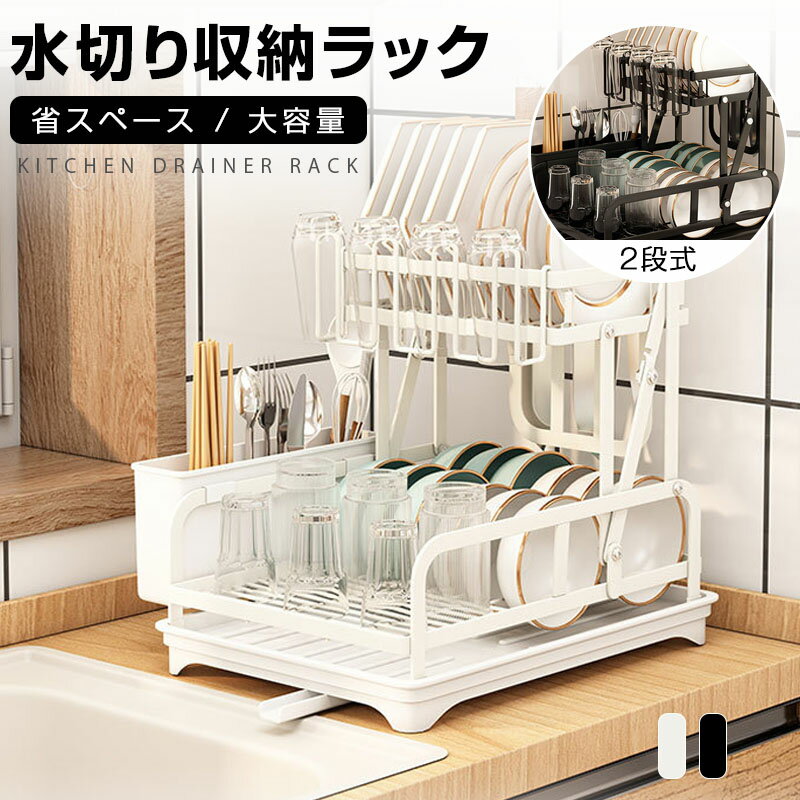 水切りラック ステンレス 大容量 2段 シンク上 水切り キッチン 水切りかご 水切りカゴ キッチン 食器 収納 横置き 水切り 箸 水が流れる 流れる つっぱり おしゃれ コップ立て 箸立て まな板立て 包丁立て