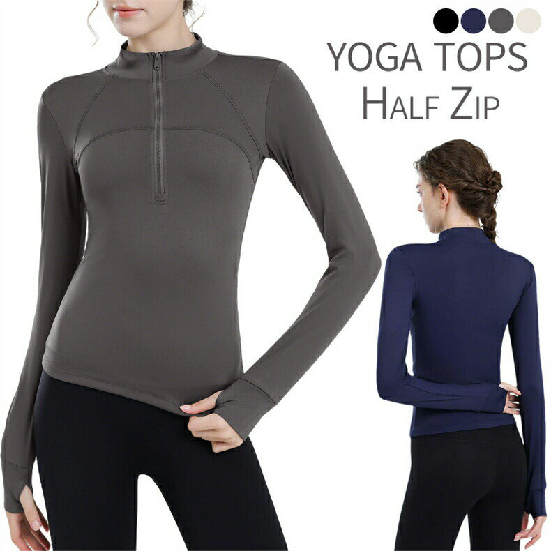 樂天商城 - ヨガウェア トップス ハーフジップ 指穴付き 長袖 シャツ レディース スポーツウェア フィットネス トレーニング 春秋 おしゃれ ジョギング ジムウェア ストレッチ プルオーバー ロングスリーブ 無地 吸汗速乾