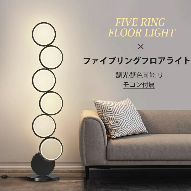 ファイブリングフロアライトスタンド...