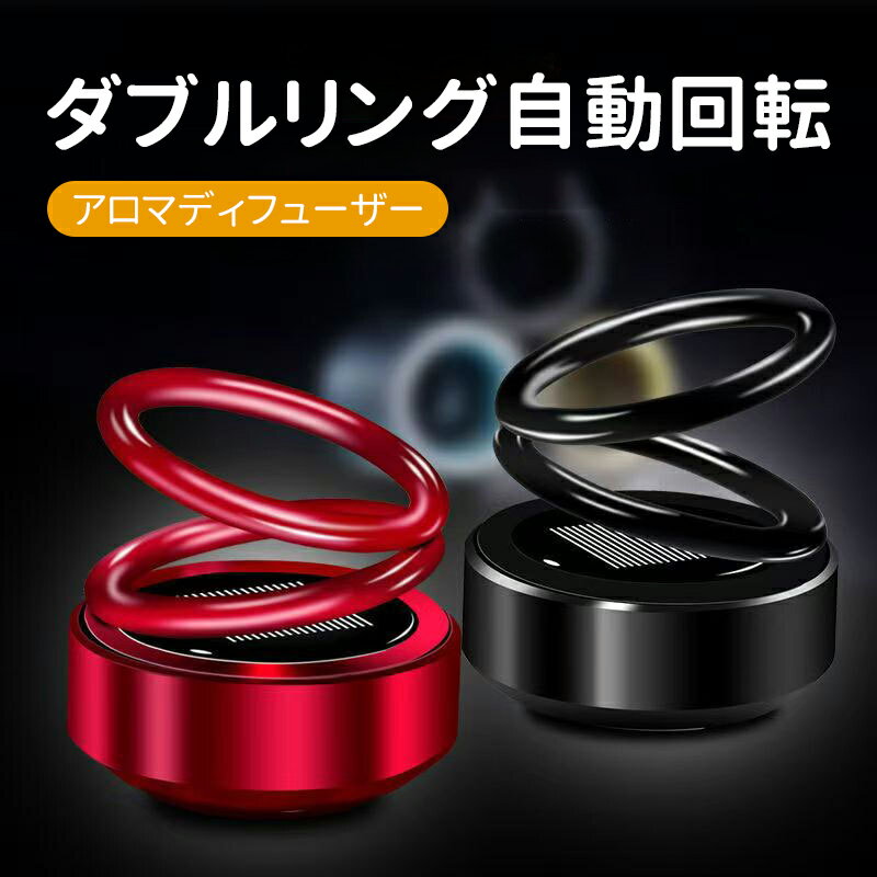 アロマ ディフューザー ソーラー ホワイトデー 新生活 プレゼント 実用的 太陽エネルギー ダブルリン 自動回転 デザイン アルミニウム合金材質 空気清浄機 車...