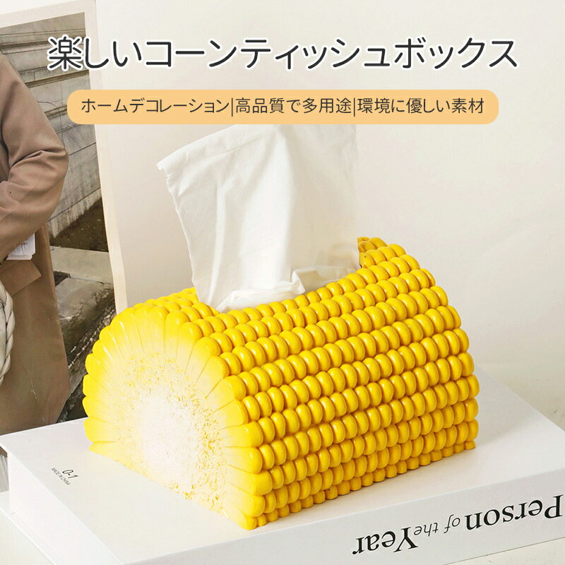 乐天商城 - ティッシュケース 玉蜀黍 ティッシュボックス ティッシュカバー ティッシュホルダー おしゃれ 木製 インテリア カバー ケース ティッシュボックスケース ティッシュボックスカバー ソフトパックティッシュケース