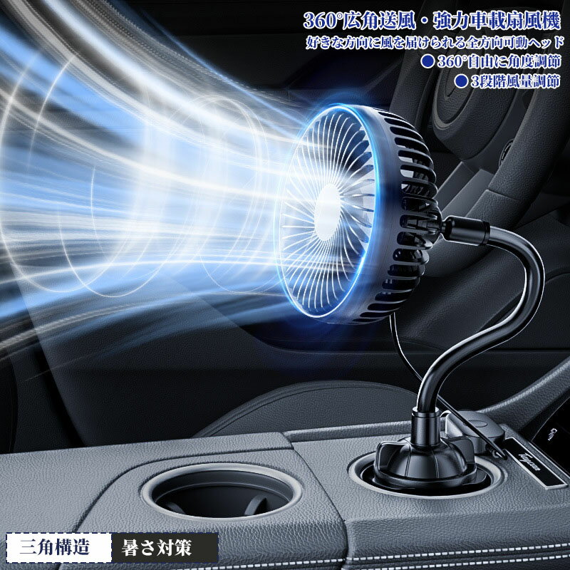 車 扇風機 車載 車載扇風機 吸盤式 12V 24V トラック 車用ファン USB給電 3段階風量・強力送風 低騒音 360度広角送風 車内扇風機 車中泊 熱中症 角度調整可能 車内冷却 空気循環 取付簡単 配線延長 カーファン夏対策 エアコン補助 コンパクト 省エネ 車中泊 猛暑対策
