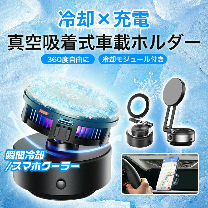 乐天商城 - スマホ冷却ホルダー 車 スマホホルダー 真空吸着 スマホクーラー 車載スマホホルダー 真空吸盤スマホホルダー 角度調整可能 電動真空吸着式 伸縮可能 スマホスタンド マグネット式 超強吸着力 magsafe式 全機種対応 繰り返す使用 ファン 暑さ対策