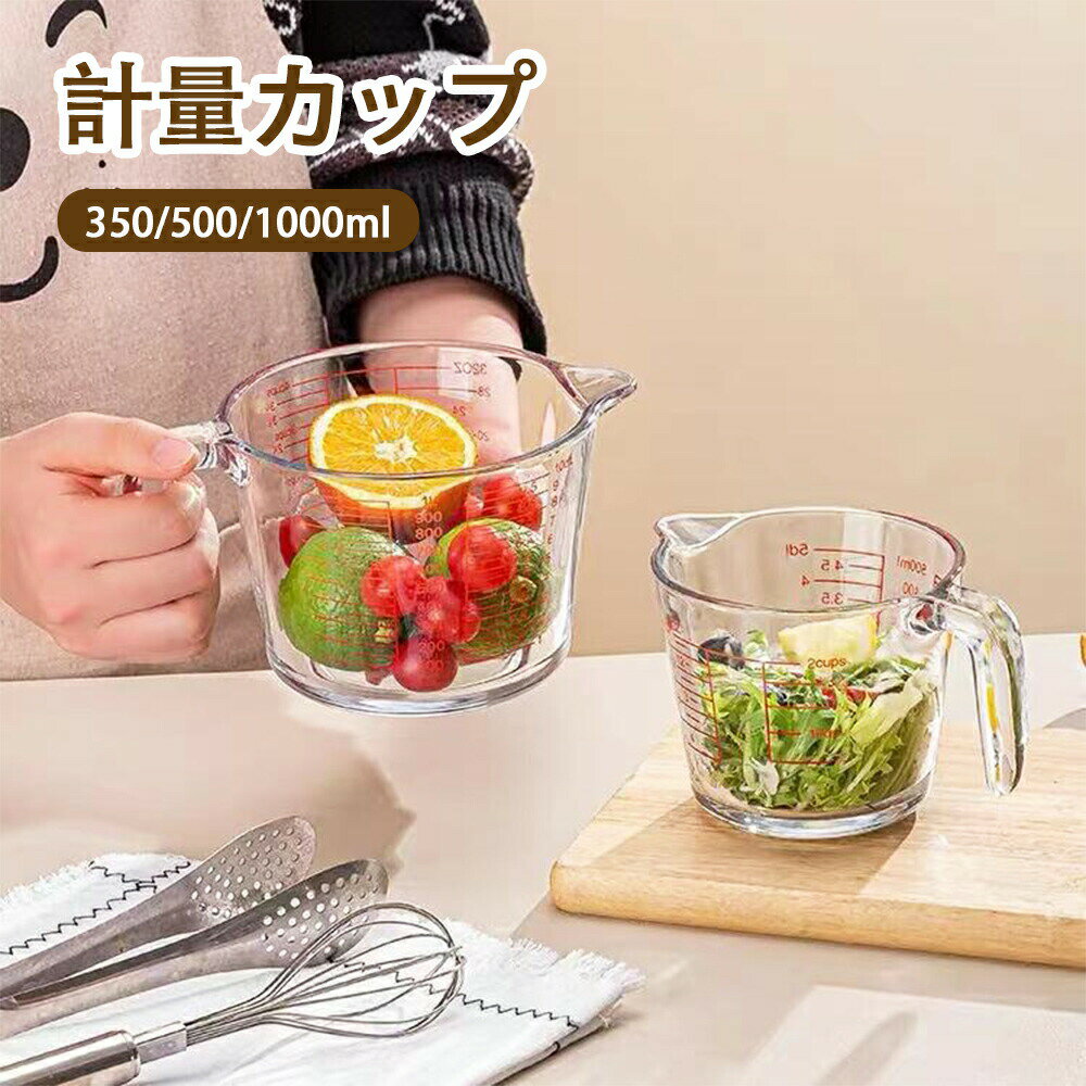 乐天商城 - 計量カップ 500ml 耐熱ガラス 取っ手付き メジャーカップ 耐熱 ガラス 1000ml 計量 カップ 目盛 食洗機 電子レンジ オーブン 対応 冷凍 冷蔵 保存 オーブン対応 強化ガラス 目盛り付き 調理 衛生的 調理器具 一人暮らし