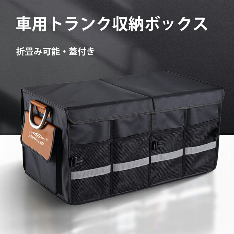 車 トランク収納 ボックス 66? トランク 収納ケース 大容量 折りたたみ式 収納ボックス トランク収納 蓋付き トランク収納バッグ 滑り止め 金属製取っ手 防水 耐摩耗 アウトドア キャンプ 車載バッグ 仕切り カー用品 プレゼント