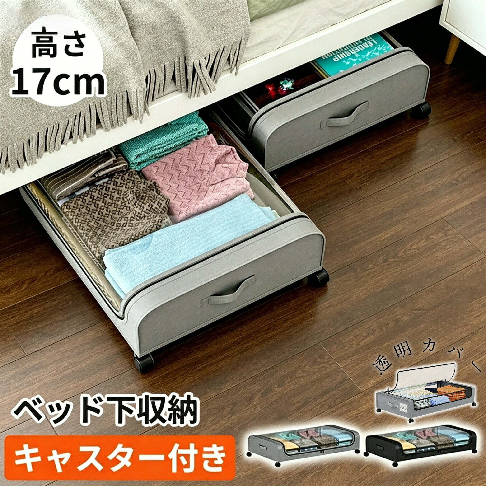 乐天商城 - ベッド下収納 薄型 透明カバー キャスター付き 17cm ソファ下 収納ボックス クリア 布 衣装ケース 蓋付き 隙間収納 衣類 コミック 漫画 布団 靴 おもちゃ 透明な蓋 大容量 浅型 取っ手付き 衣装 スリム ファスナー付き