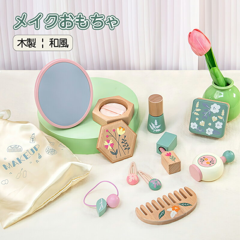 メイクおもちゃ 木製 和風 おもちゃ 木製 女の子 2歳 お化粧 ごっこ遊び メイクセット 美容師 メイク おもちゃ キッズ 女の子 誕生日プレゼント 子ども 木のおもちゃ メイク ままごっと 木製玩具 ギフト プレゼント メイクおままごとセット