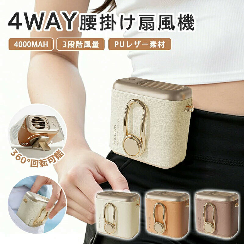 商品仕様商品名：腰掛け扇風機カラー：3色電池容量：4000mAh重量：約180g素材：ABS+PC+PUレザ商品説明商品特徴上品なPUレザー素材を採用した、おしゃれで実用的な多機能ポータブルファン。軽量設計とパワフル送風を兼ね備え、日常からアウトドアまで幅広く活躍します。ポイント【4WAY仕様使い方いろいろ】腰掛け（ベルト装着）首掛け（ストラップ使用）手持ち（ハンディ）卓上（デスク置き）シーンに合わせて自由に使い分けが可能です。【60枚羽根ダブルファン設計】60枚羽根のダブルファン構造により、効率よく風を送り出します。従来モデルと比べ、よりパワフルな送風を実現。【3段階風量調節】弱中強の3段階で風量調節が可能。シーンやお好みに合わせて快適にご使用いただけます。【軽量設計約180g】約180gの軽量設計で、長時間使用しても負担になりにくい。持ち運びにも便利です。【PUレザー素材高級感あるデザイン】上質なPUレザーを使用し、落ち着いた質感とおしゃれな外観を実現。日常使いからビジネスシーンまで違和感なくお使いいただけます。【選べる3カラー】ベージュブラウンオレンジシンプルで使いやすいカラー展開。使用シーン通勤 / 通学オフィス / 自宅アウトドア / 旅行ショッピング / 外出注意事項使用時間は風量や使用環境により異なります。長時間連続使用の際は、適度に休憩を挟んでご使用ください。本製品は簡易的な暑さ対策用です。