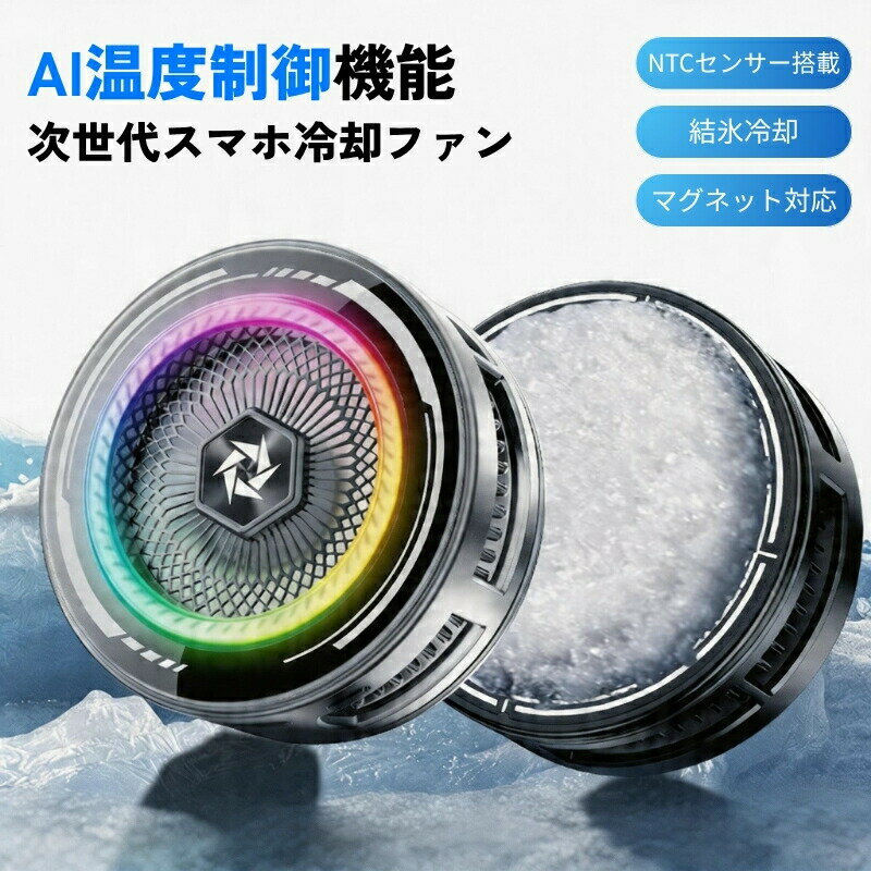 乐天商城 - スマホ 冷却ファン AI制御 ペルチェ 結氷 冷却クーラー 静音19dB 3段階モード LED温度表示 クリップ式 マグネット式 iPhone Android 対応 スマホクーラー 熱対策 ゲーム 配信 USB給電 指サック付き