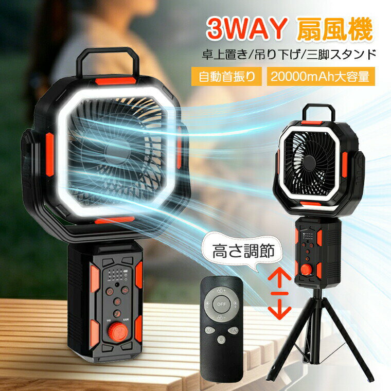 扇風機 キャンプ 首振り 3way 扇風機 三脚 スタンドファン 20000mAh大容量 充電式扇風機 コードレス ライト付き 高さ調整 角度調節 タイマー機能 無段階風速 吊り下げ 卓上 充電式扇風機 usb 静音 天井 防災 アウトドア扇風機 屋外 大型 サーキュレーター車中泊 リモコン付き