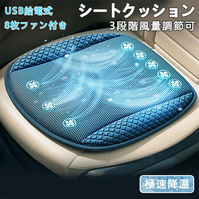 樂天商城 - クールシート 車用 夏用 通気 シートクーラー シートカバー USB給電 8つ強力ファン内蔵 車 ひんやり クールカーシート USBコンセント 換気自動車シート テクノロジー 3段階風量調節 強力 送風クッション 冷却パッド クッション 暑さ対策 父の日