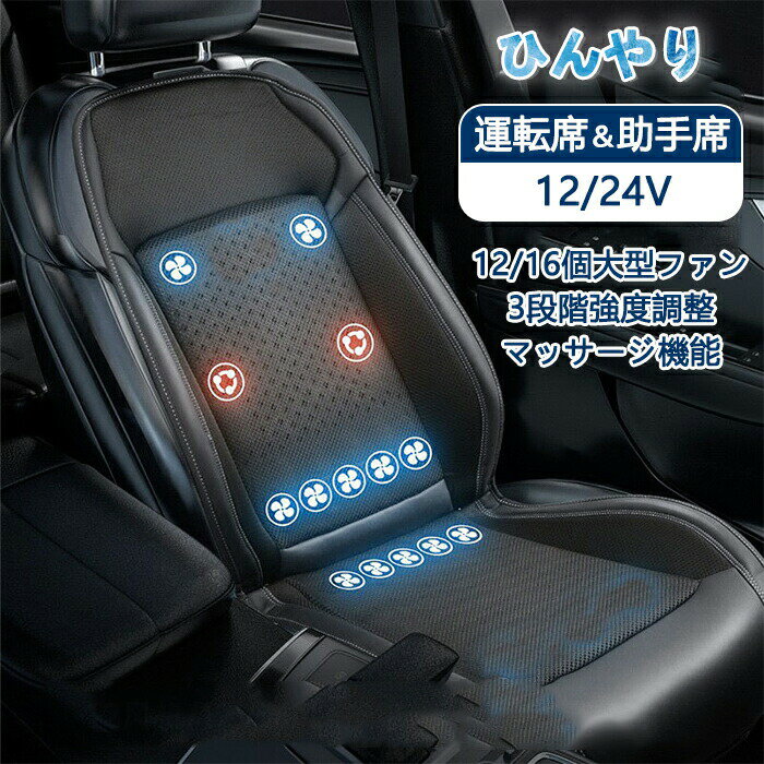 樂天商城 - クールシート 車 シートクーラー シートカバー カーシート 後付け 送風クッション カーシートカバー 運転席 助手席 DC12V/24V シート ファン エアーシート 12/16個ファン クーラー 3段調節 マッサージ 冷感 ひんやり 自動停止 シガー 蒸れ防止