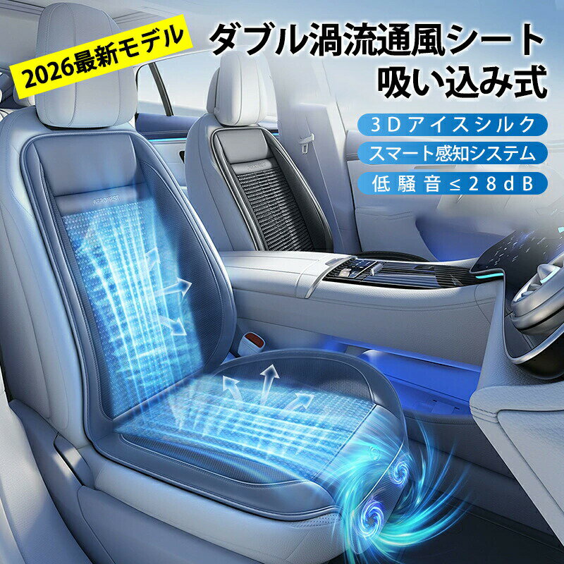 クールシート 車 シートクーラー 後付け 通風シート【2026年吸い込み式】クールカーシート クーラーシート エアーシート 送風ファン シガーソケット DC12V スマート感知 アイスシルク素材 低騒音 メモリ機能 高速回転ファン 広角送風 ムレ防止 軽自動車 自動車 熱中症対策