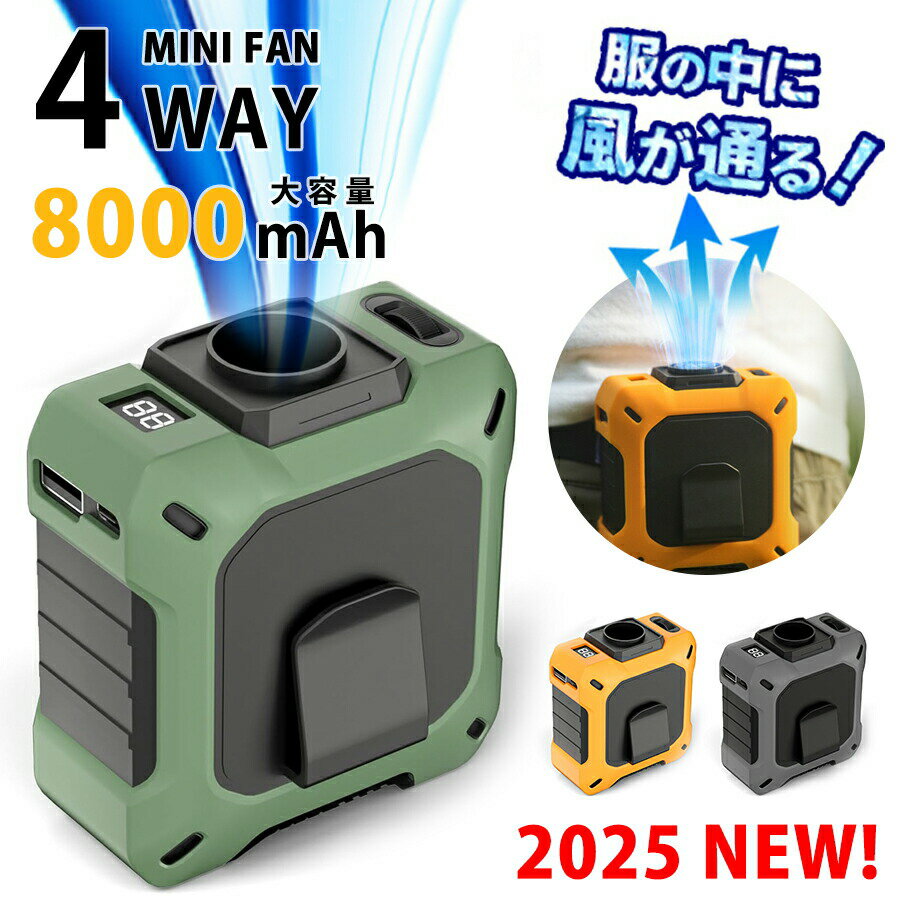 商品名：暴風レベル腰掛け扇風機【4way使用大満足】【腰掛け＆首掛け＆卓上＆モバイルバッテリー】ハンズフリーファン 商品コメント： アウトドアスポーツや作業にぴったり！ ベルトに取り付けて裾から風を送れば、どんな服も簡易空調服に早変わり。涼しさは抜群！ 作業やアウトドアに最適な 腰ベルトファンをぜひ使ってみてくださいハンズフリーで使える！ 身に着ける小型の扇風機ボタンひとつの簡単操作でいつでも調整することができます 小さくてもパワフルな風をぜひ体感してください！腰掛けも首掛けも。 充電しながら使用でき腰ベルトファンはベルトが付きはもちろん、ストラップを搭載するために、首に掛けてもよろしいです。お好きに使ってください。手を解放するため、体のクリップ部分をズボンのベルトに引っ掛けるだけで、作業服や私服でも使用できます。 商品仕様： バッテリー：8000mAh 材質：PC＋TPU＋ABS Made in China 梱包サイズ：13.2*10*6.7cm 重量：約371g ストラップ付属 USBケーブルの長さ：30cm 充電時間：6H 稼働時間： 約4〜26時間 入力：5V/2A、USB-A 出力：5V/2A カラー：グリーン、オレンジ、ブラック 【1〜100段階の精密風速調節】 高効率かつ長寿命のブラシレスモーターを搭載し、1〜100段階の精密な無段階風速調節が可能です。微風から強風までお好みに合わせて風速を細かく設定でき、最大回転数は驚異の18850rpmを実現。快適で便利な使用感を提供します。 【一台多役】 わずか371gの軽量設計で、腰に装着するのはもちろん、首に掛けて使うことも可能。アウトドアや作業時にも最適です。本体両端には2つのクリップが付いており、付属のストラップを使えば首掛けも簡単。移動中や作業中でも首元から顔周りに心地よい風を送り、両手がふさがることもありません。さらに、オフィスや自宅では卓上扇風機としても使えるため、シーンを選ばず活躍します。 【最大26時間連続使用】 高効率なブラシレスモーターを採用し、微風モードでは最長26時間、最大風速では約4時間の連続運転が可能。風速は1〜100段階で細かく調整でき、屋内外を問わず、長時間にわたって快適な涼しさをお楽しみいただけます。&nbsp;