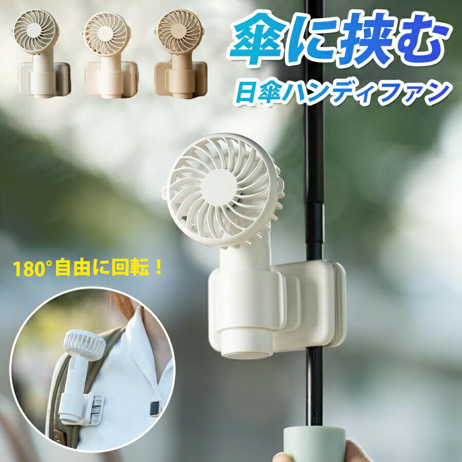 ハンディファン クリップファン 卓上扇風機 静音 小型 ミニ ハンディファン 日傘 クリップ式 /手持ち/卓上/携帯扇風機 風量3段階調節 充電式 ミニサイズ コンパクト 通勤 登山 オフィス パソコン 持ち運び おしゃれ 熱中症 暑さ対策 アウトドア