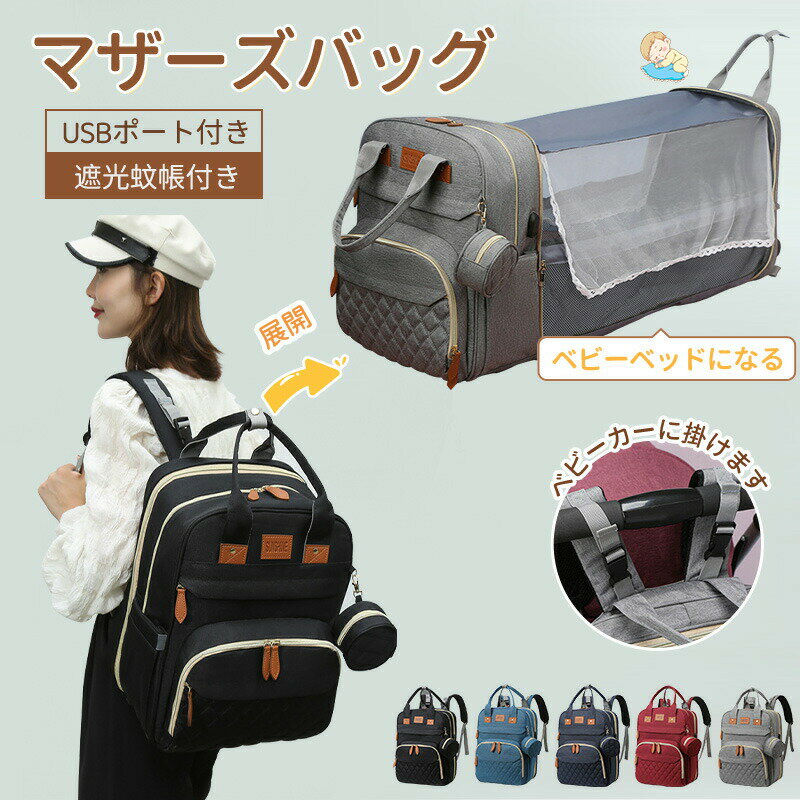 乐天商城 - マザーズバッグ 折りたたみ ベビーベッド バッグ 多機能 マザーズバッグリュック 大容量 ママリュック ミニ リュック ママバッグ おむつ交換用 蚊帳付き 保温 帰省用 哺乳瓶ポケット赤ちゃんリュック クーファン ベビーインベッド 出産祝い